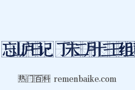 忘山庐日记·丁未二月十三日组词是什么意思的图片